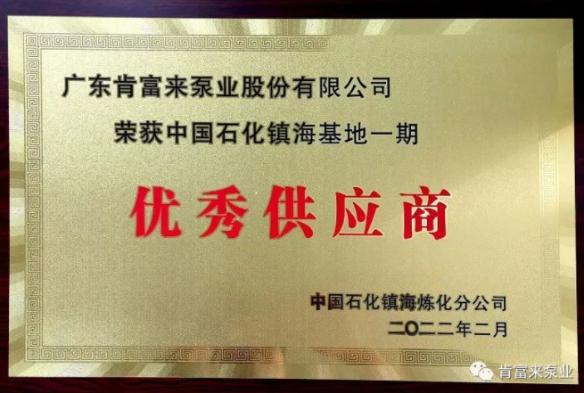 肯富來(lái)被評(píng)為中國(guó)石化鎮(zhèn)?；匾黄趦?yōu)秀供應(yīng)商